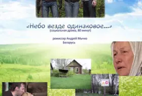 Небо везде одинаковое...