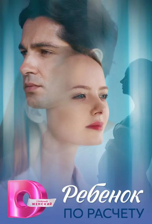 Ребёнок по расчету